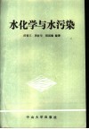 水化学与水污染 封面