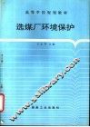选煤厂环境保护 封面