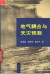 地气耦合与天灾预测 封面