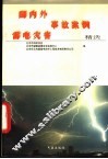国内外雷电灾害事故案例精选 封面