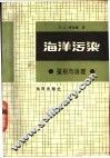 海洋污染  鉴别与治理 封面