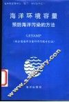 海洋环境容量  预防海洋污染的方法 封面