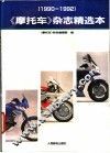 《摩托车》杂志精选本 1990-1992 封面