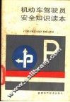 机动车驾驶员安全知识读本 封面