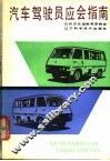 汽车驾驶员应会指南 封面
