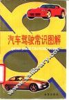 汽车驾驶常识图解 封面