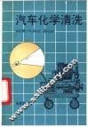 汽车化学清洗 封面