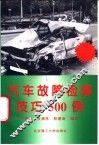汽车故障检修技巧500例 封面