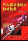 汽车修补涂料与修补技术 封面