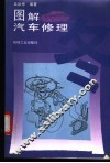 图解汽车修理 封面