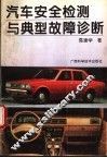 汽车安全检测与典型故障诊断 封面