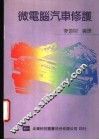 微电脑汽车修护 封面