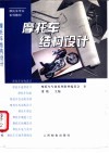 摩托车结构设计 封面