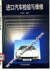 进口汽车检验与维修 封面