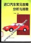 进口汽车常见故障分析与排除 封面