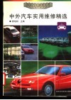 中外汽车实用维修精选 封面