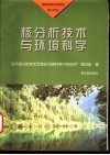 核分析技术与环境科学 封面