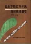 华北平原四万年来自然环境演变 封面