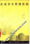 企业安全管理基础 封面
