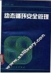 动态循环安全管理 DTX01244D安全管理模式 封面