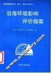 沿海环境影响评价指南 封面