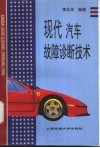 现代汽车故障诊断技术 封面