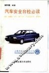 汽车安全台检必读 封面