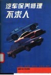 汽车保养修理不求人 封面