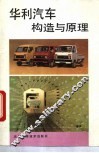华利汽车构造与原理 封面