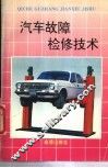 汽车故障检修技术 封面