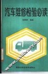 汽车维修检验必读 封面