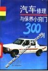 汽车修理与保养小窍门300例 封面