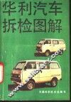 华利汽车拆检图解 封面