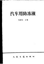 汽车用防冻液 封面
