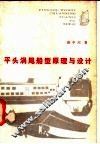 平头涡尾船型原理与设计 封面