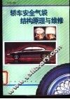 轿车安全气袋结构原理与维修 封面