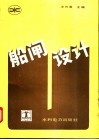 船闸设计 封面