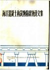 海洋混凝土构筑物防腐蚀译文集 封面