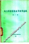 航空科技情报成果效果选辑  第1辑 封面