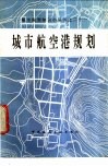 城市航空港规划 封面