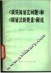 《谈谈辩证法问题》和《辩证法的要素》解说 封面