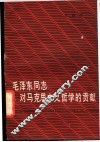 毛泽东同志对马克思主义哲学的贡献 封面