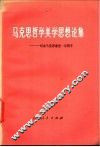 马克思哲学美学思想论集  纪念马克思逝世一百周年 封面