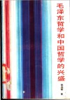 毛泽东哲学和中国哲学的兴盛 封面