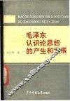 毛泽东认识论思想的产生和发展 封面