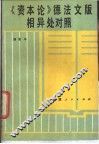 《资本论》德法文版相异处对照 封面