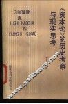 《资本论》的历史考察与现实思考 封面
