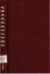 毛泽东思想政治工作理论 封面