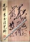 毛泽东书法艺术 封面