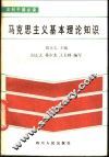 马克思主义基本理论知识 封面